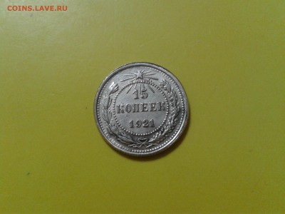 15 копеек 1921 года - 2016-03-04 16.32.14