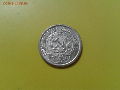 15 копеек 1921 года - 2016-03-04 16.32.33