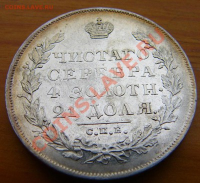 1 рубль 1828 - рубль 1