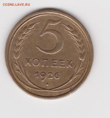 5коп1926г - 002