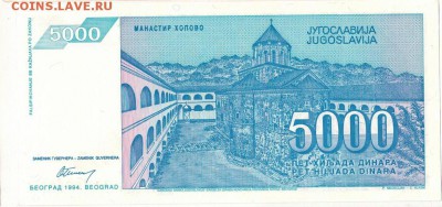 ЮГОСЛАВИЯ 5000 ДИНАРОВ 1994 ДО 10.03.16 В 22.00МСК (Б543) - 1-1юг5тыс