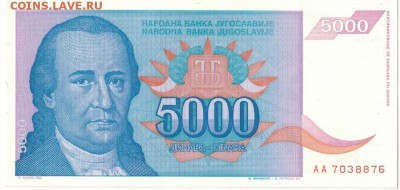 ЮГОСЛАВИЯ 5000 ДИНАРОВ 1994 ДО 10.03.16 В 22.00МСК (Б543) - 1-1юг5тыс1
