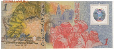 КУВЕЙТ ДИНАР 1993 ПАМЯТНАЯ ПОЛИМЕРН. 10.03 В 22.00МСК (Б916) - 1-кув1д