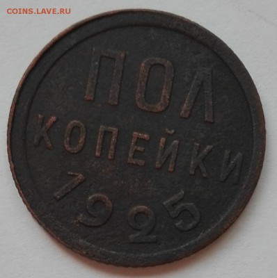 пол копейки 1925 г. - пол копейки 1925