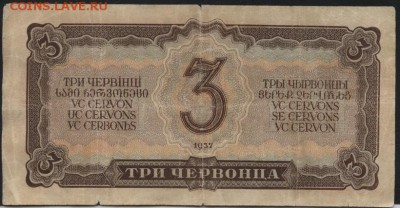 3 червонца 1937 года. до 22-00 мск 06.03.16 г. - 3ч 1937 реверс