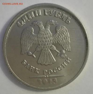 бракованный рубль 2013 - рубль 2013