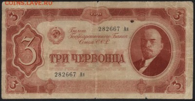 3 червонца 1937 года. до 22-00 мск 06.03.16 г. - 3ч 1937 аверс
