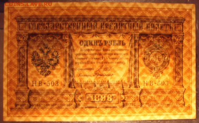 1 рубль 1898 г НВ-503 UNC. до 22-00 мск 06.03.16г. - 1р 1898 НВ-503 просвет