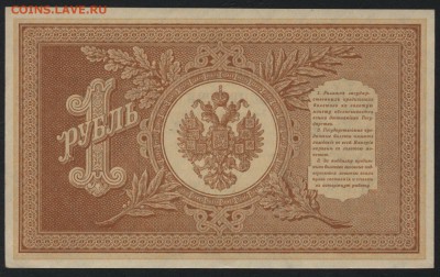 1 рубль 1898 г НВ-503 UNC. до 22-00 мск 06.03.16г. - 1р 1898 НВ-503 реверс