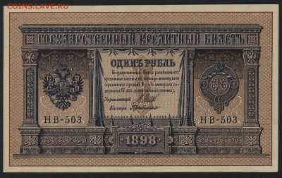 1 рубль 1898 г НВ-503 UNC. до 22-00 мск 06.03.16г. - 1р 1898 НВ-503 аверс