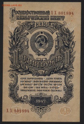 1 рубль 1947 года UNC до 22-00 мск 06.03.16г. - 1р 1947 пресс аверс