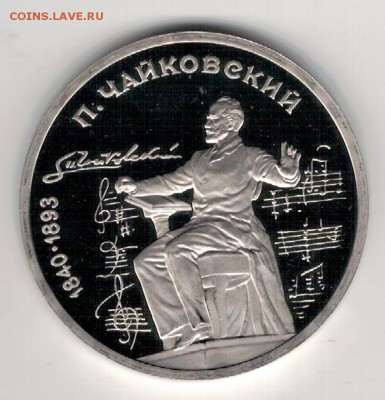 РУБЛЬ 1990 ЧАЙКОВСКИЙ ПРУФ ДО 10.03.16 В 22.00МСК (Б857) - 3-1р90