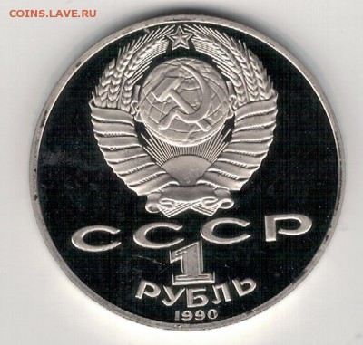 РУБЛЬ 1990 ЧАЙКОВСКИЙ ПРУФ ДО 10.03.16 В 22.00МСК (Б857) - 3-1р90а