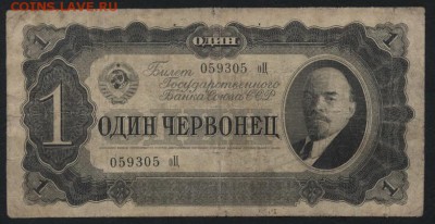 1 червонец 1937 года,литеры оЦ. до 22-00 мск 06.03.16 г. - 1ч 1937 оц аверс
