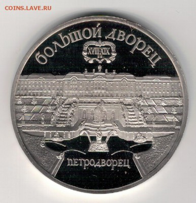 5 РУБЛЕЙ 1990 ПЕТРОДВОРЕЦ ПРУФ ДО 10.03.16 В 22.00МСК (Б859) - 3-5р90