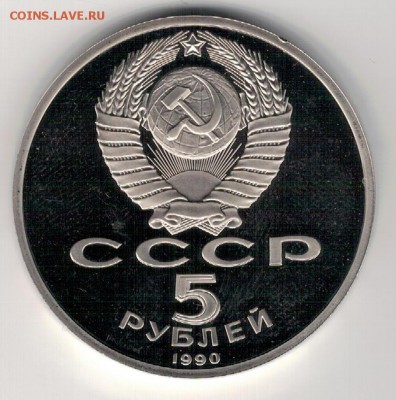 5 РУБЛЕЙ 1990 ПЕТРОДВОРЕЦ ПРУФ ДО 10.03.16 В 22.00МСК (Б859) - 3-5р90а