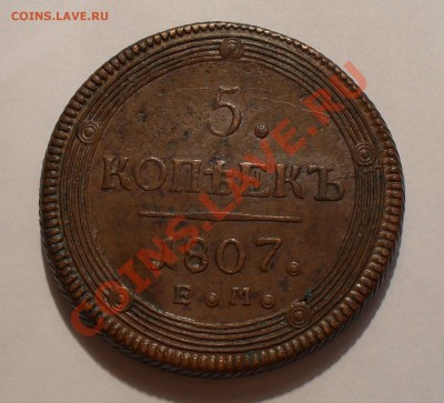 5 копеек 1807 года (ЕМ) - SDC14122.JPG