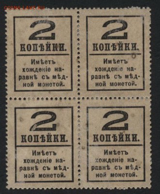 2 копейки 1917г. Деньги-марки, 4шт. до 22-00 мск 06.03.16 г. - 2к 1917 4вып кварта реверс