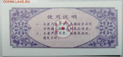 КИТАЙ - продуктовый талон 1987 г. до 10.03 в 22.00 - DSCN3244.JPG