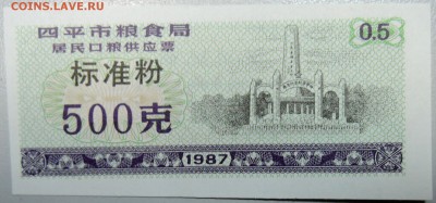 КИТАЙ - продуктовый талон 1987 г. до 10.03 в 22.00 - DSCN3245.JPG