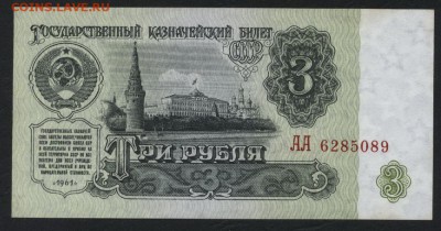 UNC. до 22-00 мск 06.03.16г. - 3р 1961 АА аверс