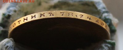 10 рублей 1904 год. - IMG_6216.JPG