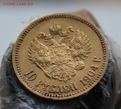 10 рублей 1904 год. - IMG_6199.JPG
