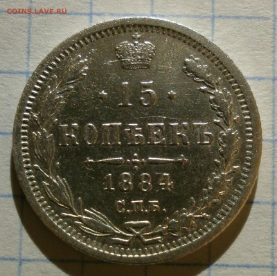 Монета 15 копеек 1884 года. - P3040001.JPG