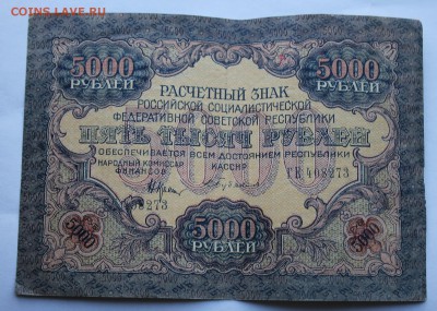 5000р 1919 год. На оценку. - IMG_6234.JPG
