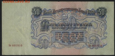 50 рублей 1947 года. Приличная! до 22-00 мск 06.03.16 г. - 50р 1947 реверс