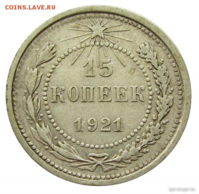 15 копеек 1921 года - 91660bcc5606fef201bc68bee6dfa9c7