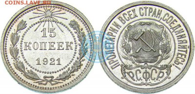 15 копеек 1921 года - 15k1921p