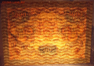 5000 рублей 1919 года.вз шир волны. до 22-00 мск 06.03.16 г. - 5000р 1919 просвет