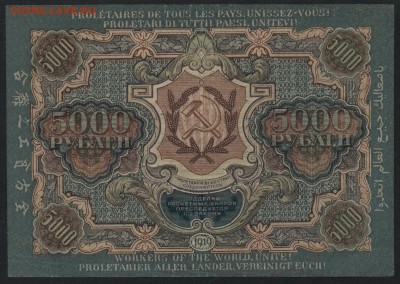 5000 рублей 1919 года.вз шир волны. до 22-00 мск 06.03.16 г. - 5000р 1919 реверс