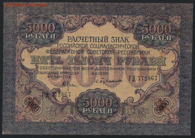 5000 рублей 1919 года.вз шир волны. до 22-00 мск 06.03.16 г. - 5000р 1919 аверс