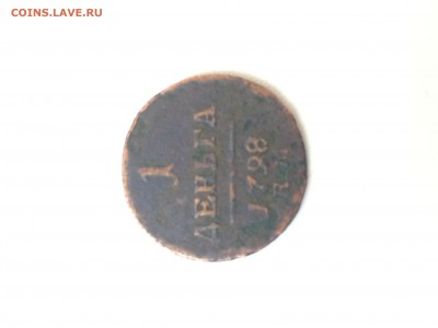 Редкая 1 деньга , Павла 1, 1798 г. КМ до 09.03.16 в 22.00МСК - IMG_4609.JPG