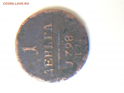 Редкая 1 деньга , Павла 1, 1798 г. КМ до 09.03.16 в 22.00МСК - IMG_4612.JPG