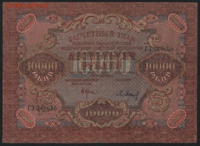 10000 рублей 1919 года.вз шир волны.до 22-00 мск 06.03.16 г. - 10000р 1919 аверс