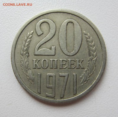 20 копеек 1971 Г -  до 09.03.2016 в 22.20 - IMG_2405.JPG