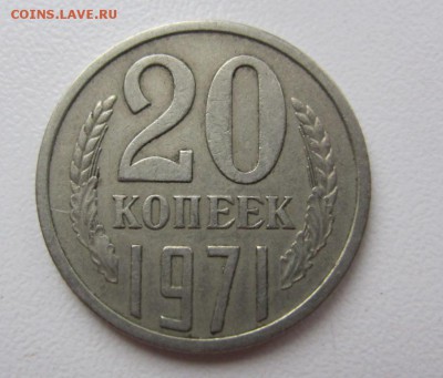 20 копеек 1971 Г -  до 09.03.2016 в 22.20 - IMG_2404.JPG
