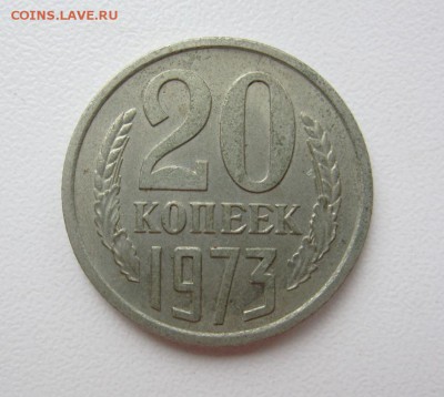 20 копеек 1973 Г - до 09.03.2016 в 22.20 - IMG_2409.JPG