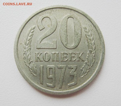 20 копеек 1973 Г - до 09.03.2016 в 22.20 - IMG_2408.JPG