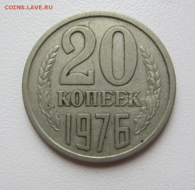 20 копеек 1976 Г - до 09.03.2016 в 22.20 - IMG_2413.JPG