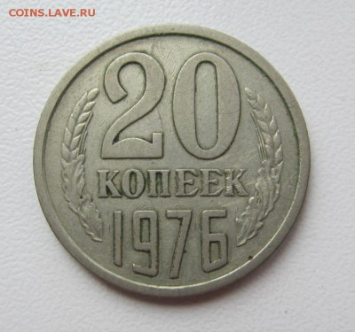 20 копеек 1976 Г - до 09.03.2016 в 22.20 - IMG_2412.JPG