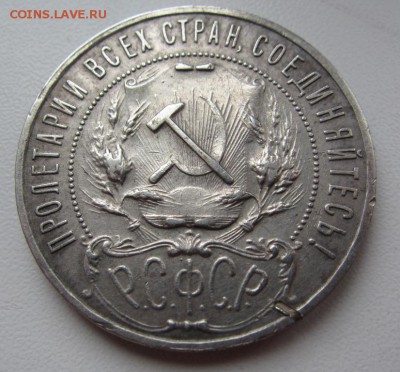 1 рубль 1922 а.г. №1 - до 09.03.2016 в 22.20 - IMG_2419.JPG