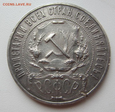 1 рубль 1922 а.г. №1 - до 09.03.2016 в 22.20 - IMG_2418.JPG