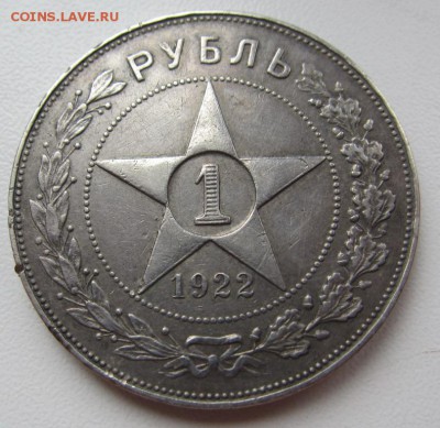 1 рубль 1922 а.г. №1 - до 09.03.2016 в 22.20 - IMG_2417.JPG