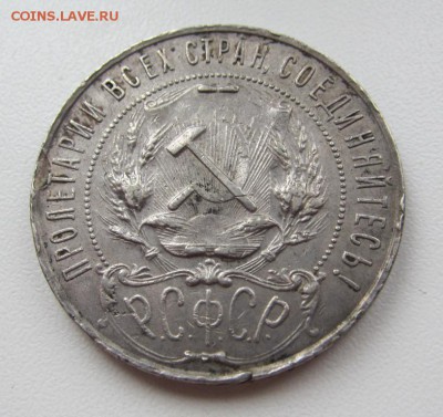1 рубль 1922 а.г. №2 - до 09.03.2016 в 22.20 - IMG_2438.JPG