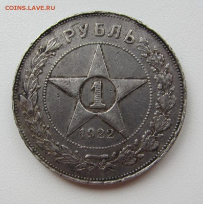 1 рубль 1922 а.г. №2 - до 09.03.2016 в 22.20 - IMG_2435.JPG