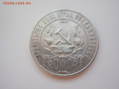 1 рубль 1922 П.Л. - до 09.03.2016 в 22.20 - IMG_2215.JPG